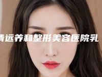 清远养和整形美容医院乳房提升一般价格要多少钱