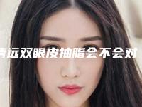 清远双眼皮抽脂会不会对身体有不好的影响