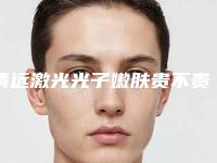 清远激光光子嫩肤贵不贵需要多少钱-清远激光光子嫩肤整形手术价格的因素