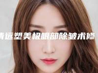 清远塑美极眼部除皱术修复多少钱_清远塑美极眼部除皱的价格怎么收取