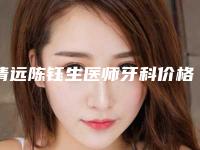 清远陈钰生医师牙科价格(收费标准)整容-牙根处牙龈发黑案例