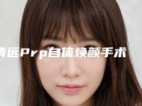 清远Prp自体焕颜手术一般什么价位