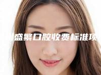温州盛繁口腔收费标准项目查询附装牙齿全瓷贴面案例