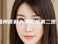 温州医科大学附属第二医院口腔科价格表2025新鲜公布-树脂填充黑三角10180-18498元