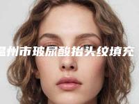 温州市玻尿酸抬头纹填充价格(价目)表上线(玻尿酸抬头纹填充均价为：4816元)