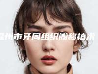 温州市牙周组织瓣移植术价格收费表抢先一览-温州市牙周组织瓣移植术价格