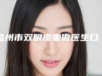 温州市双眼皮重做医生口碑榜前十位权威发布-雷中元医生你知道吗
