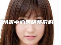 温州市中心医院整形科徐靖宏医生,沈向前医生口碑