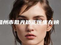 温州市散光矫正医生在榜清单前十位强势出炉-温州市倪振宇整形医生