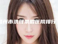 温州市洗线条眉医院排行均入围(温州市洗线条眉整形医院)