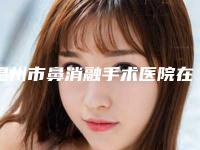 温州市鼻消融手术医院在榜名单前十位威媒体测评(温州市鼻消融手术整形医院)