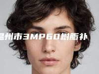 温州市3MP60树脂补牙医院上榜名单top10笔者亲测（温州市3MP60树脂补牙口腔医院是权威专家上榜）