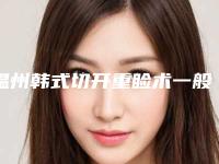 温州韩式切开重睑术一般可以保持多长时间