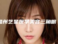 温州艺星医学美容三角眼整形后可能会出现哪些后遗症