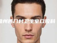 温州西门村卫生室口腔科怎么样-价格表2025版正式公开