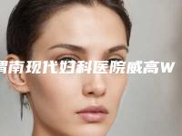 渭南现代妇科医院威高WEGO种植牙失败修复手术的副作用