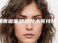 渭南做面部提升术可持续时间大概是多久