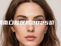 渭南口腔医院2025价格表(价目)内部版流出-箍牙齿矫正344-596元