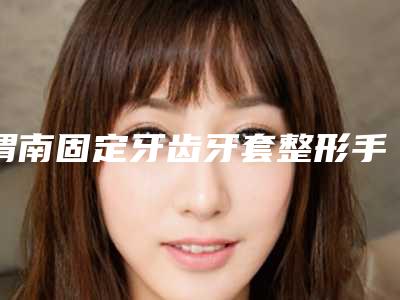 渭南固定牙齿牙套整形手术有没有危险