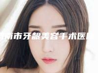 渭南市牙龈美容手术医院排行榜前十人气飙升(蒲城新康美口腔门诊部价格及实力出圈)