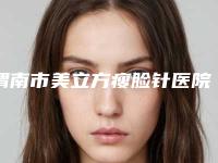 渭南市美立方瘦脸针医院综合实力十强排行年度甄选-渭南慧仁眼耳鼻喉医疗美容科不容错过