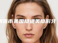 渭南市美国隐适美隐形牙齿矫正口腔医生排行榜上榜十个医生口碑超好-渭南市美国隐适美隐形牙齿矫正医生没让我们失望