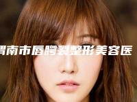 渭南市唇腭裂整形美容医生排名榜前十位名单集结-徐琳医生实力非凡