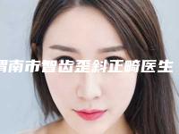 渭南市智齿歪斜正畸医生排行榜前十全新热门汇总-渭南市智齿歪斜正畸口腔医生