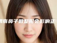 渭南鼻子微整形会影响正常生育吗