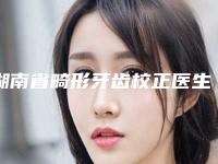 湖南省畸形牙齿校正医生在榜清单前10名专业名单-湖南省王立军口腔医生
