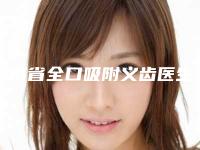 湖南省全口吸附义齿医生排行榜前十诞生-湖南省彭倩口腔医生