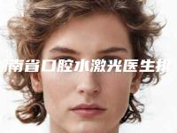 湖南省口腔水激光医生排行新版一览-湖南省李庆祝口腔医生