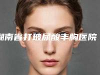 湖南省打玻尿酸丰胸医院排名榜top10惊喜上线-长沙市雨花区您好微美医疗美容诊所去过的人都来推荐