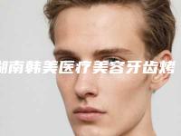 湖南韩美医疗美容牙齿烤瓷补牙失败修复副作用