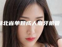 湖北省单颗成人磨牙根管治疗上榜清单实力口碑杠杠的~-湖北省单颗成人磨牙根管治疗口腔医生