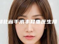 湖北省手术丰耳垂医生排行top10又好又正规-湖北省李厚东整形医生