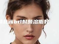 湖北省btl射频溶脂好的整形医院(十堰民生妇科整形美容科技术_实例效果都很靠谱)
