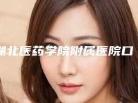 湖北医药学院附属医院口腔科怎么样-费用表明细靠谱吗擅长项目