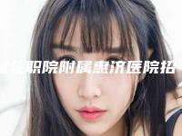 湖北职院附属惠济医院招风耳整形技术点评 案例-附整形价格(价目)