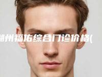 湖州福佑综合门诊价格(价目)最新出炉附整容丰唇案例