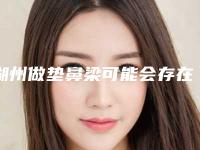 湖州做垫鼻梁可能会存在哪些后遗症