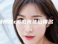 湖州做c6激光祛斑排名榜top10实力盘点-湖州玖美医疗美容来为您助力