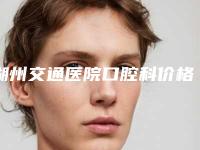 湖州交通医院口腔科价格表(费用)特惠活动展示附激光治牙周炎案例