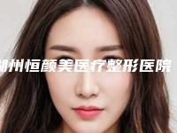 湖州恒颜美医疗整形医院,湖州天伊医疗美容技术实力、口碑评价、价格表PK