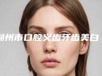 湖州市口腔义齿牙齿美白医生排行备受欢迎~-湖州市闻香祯口腔医生