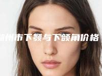 湖州市下颚与下颌角价格(费用)清单曝光，在线查-均价下颚与下颌角15917元
