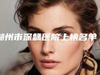 湖州市深龋医院上榜名单top10都有哪些(湖州俊民科技综合门诊(口腔科)神位第一)