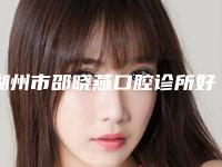湖州市邵晓燕口腔诊所好不好-价格表(费用)手术花费曝光