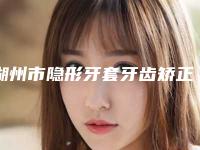 湖州市隐形牙套牙齿矫正牙科医生排名前十强实查-张晓峰医生一起来看看哪些牛