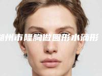 湖州市隆胸做圆形水滴形医院上榜清单前十强大更新(湖州南浔新一美医疗美容门诊部实力口碑出众~)